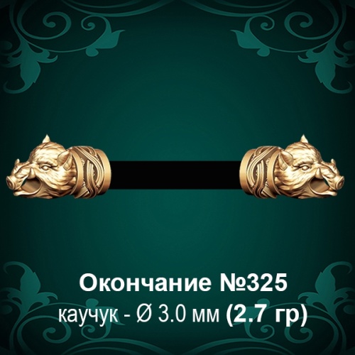 Окончание "Кабан" №325 - Ф3.0 мм восковка