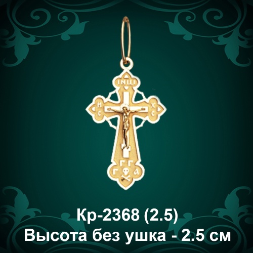 Крестик Кр-2368 восковка - 2.5 см
