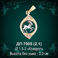 Знак Зодиака ДП-7005 (Козерог) восковка