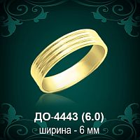 Обручальное кольцо "Женское" ДО-4443 восковка
