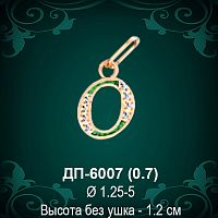 Подвеска Буква ДП-6007 (О) восковка 