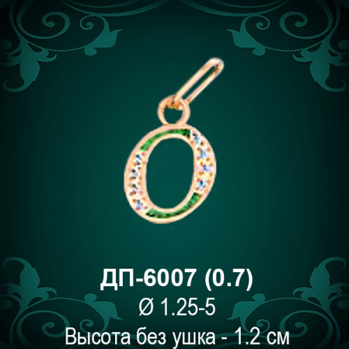 Подвеска Буква ДП-6007 (О) восковка Подвеска Буква ДП-6007 (О) восковка