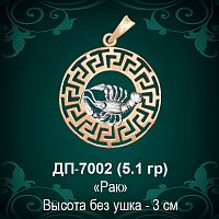 Знак Зодиака ДП-7002 (Рак) восковка 
