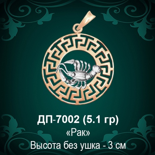 Знак Зодиака ДП-7002 (Рак) восковка 