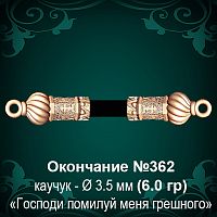 Окончание №362 - Ф3.5 мм восковка