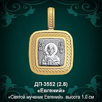 Подвеска Икона "Евгений" ДП-3552 восковка