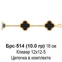 Браслет "Van Cleef" БРС-514 восковка