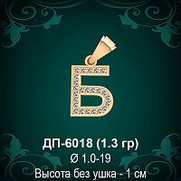 Подвеска Буква ДП-6018 (Б) восковка