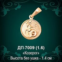 Знак Зодиака ДП-7009 (Козерог) восковка 