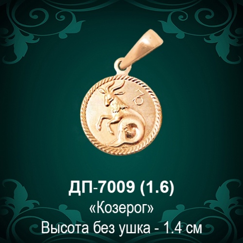 Знак Зодиака ДП-7009 (Козерог) восковка Знак Зодиака ДП-7009 (Козерог) восковка