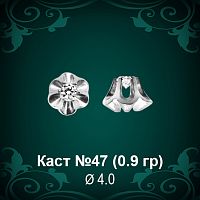 Каст №47 восковка (к-т 2 шт)