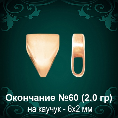 Окончание на Каучук №60 - 6х2 мм восковка