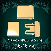 Замок "Коробка" №66 восковка - 16х16 мм