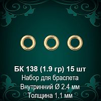 Набор колец для браслета БК-138 восковка - 15 шт