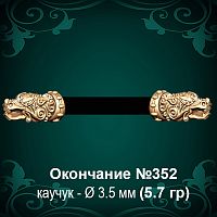 Окончание "Дракон" №352 - Ф3.5 мм восковка