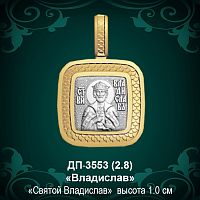 Подвеска Икона "Владислав" ДП-3553 восковка