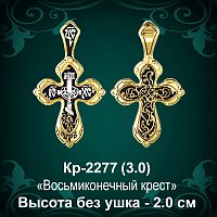 Крестик Кр-2277 восковка - 2 см