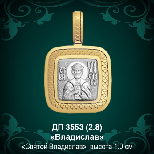 Подвеска Икона "Владислав" ДП-3553 восковка Подвеска Икона "Владислав" ДП-3553 восковка