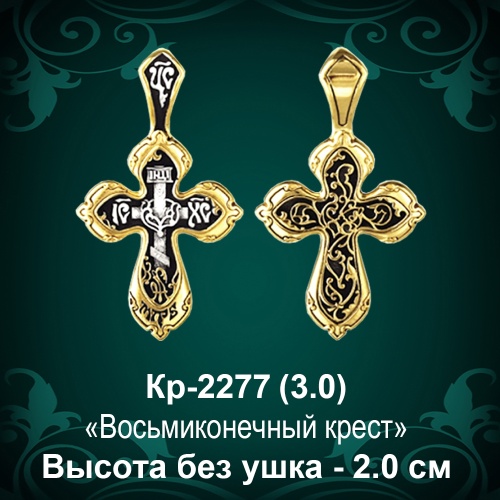 Крестик Кр-2277 восковка - 2 см