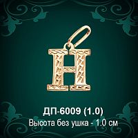 Подвеска Буква ДП-6009 (Н) восковка