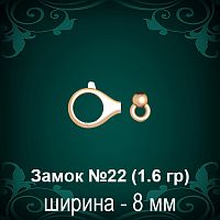 Замок "Дельфин" (крутящийся) №22 восковка