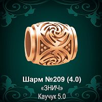 Шарм "Знич" №209 восковка