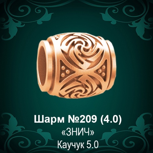 Шарм "Знич" №209 восковка