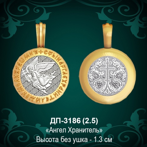 Подвеска "Ангел Хранитель" ДП-3186 восковка