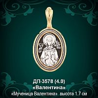Подвеска Икона "Валентина" ДП-3578 восковка