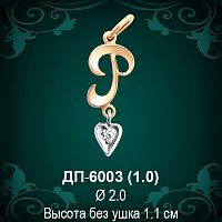 Подвеска Буква ДП-6003 (Р) восковка 
