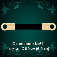 Окончание №611 - Ф6.0 мм восковка