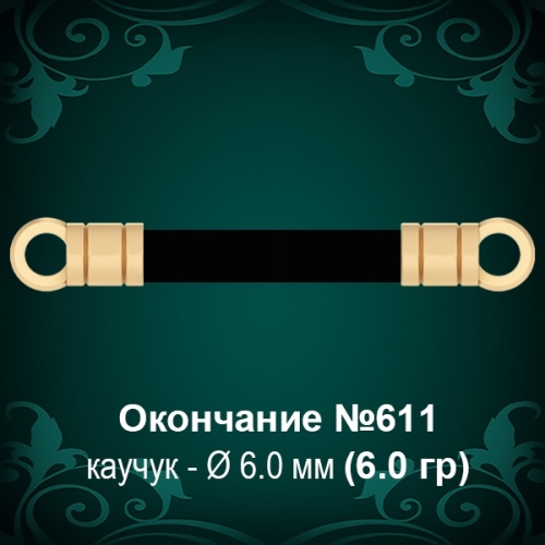 Окончание №611 - Ф6.0 мм восковка Окончание №611 - Ф6.0 мм восковка