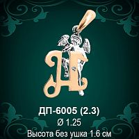 Подвеска Буква ДП-6005 (Н) восковка 