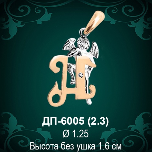 Подвеска Буква ДП-6005 (Н) восковка Подвеска Буква ДП-6005 (Н) восковка