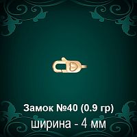 Замок "Карабин, Сердце" №40 восковка