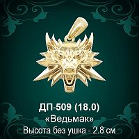 Подвеска "Ведьмак" ДП-509 восковка 