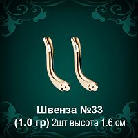 Швенза №33 восковка