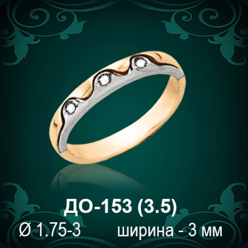 Обручальное кольцо ДО-153 восковка Обручальное кольцо ДО-153 восковка