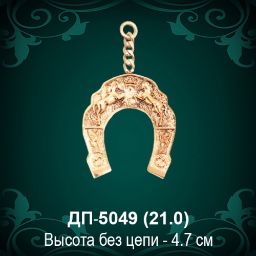 Брелок Подкова ДП-5049 восковка Брелок Подкова ДП-5049 восковка