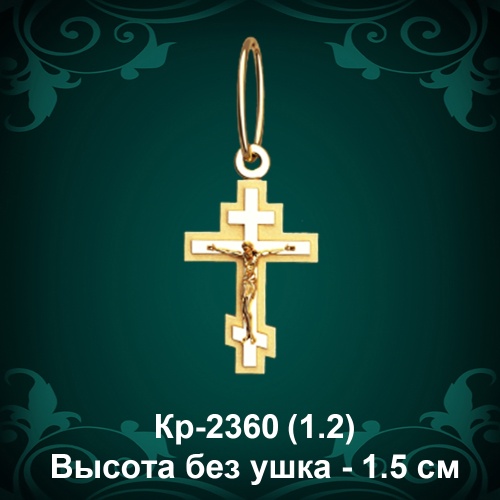 Крестик Кр-2360 восковка - 1,5 см