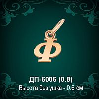 Подвеска Буква ДП-6006 (Ф) восковка 