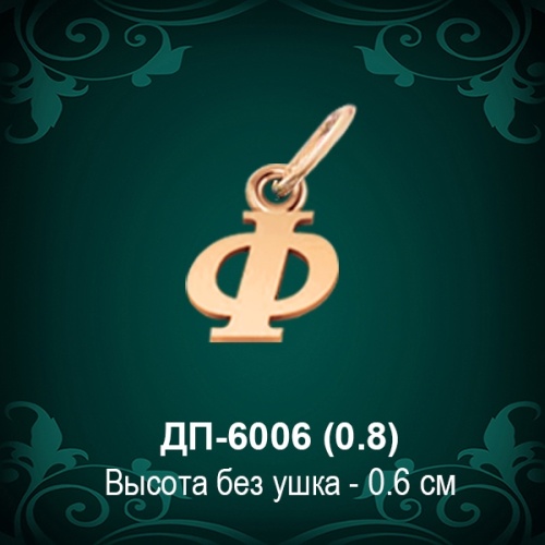 Подвеска Буква ДП-6006 (Ф) восковка Подвеска Буква ДП-6006 (Ф) восковка