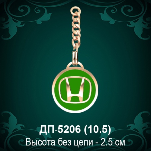 Брелок "Хонда" ДП-5206 восковка