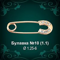 Булавка "Подкова" №10 восковка