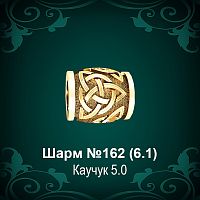 Шарм №162 восковка