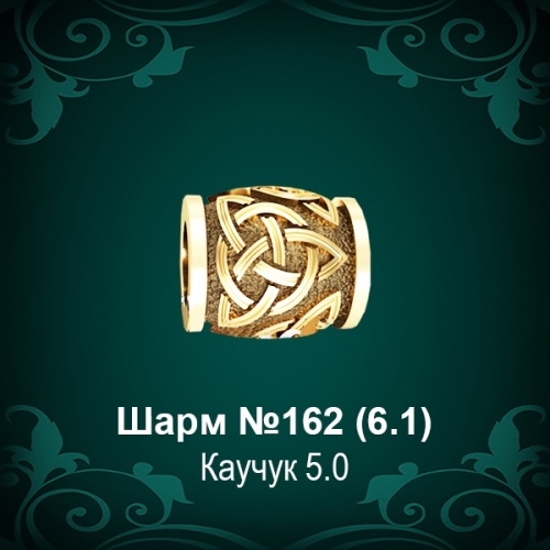 Шарм №162 восковка
