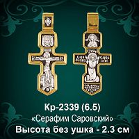 Крестик Кр-2339 восковка - 2,3 см