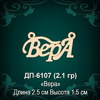 Подвеска "Вера" ДП-6107 восковка