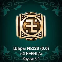 Шарм "Огневица" №228 восковка