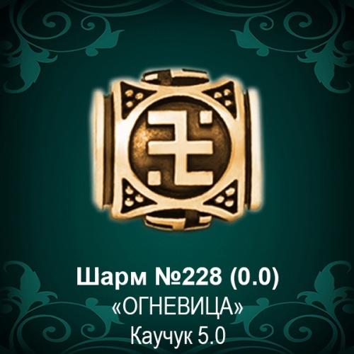 Шарм "Огневица" №228 восковка